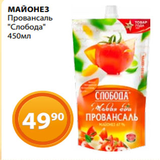 Акция - МАЙОНЕЗ Провансаль "Слобода" 450мл