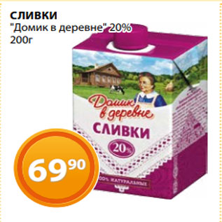 Акция - СЛИВКИ "Домик в деревне" 20% 200г