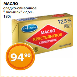 Акция - МАСЛО сладко-сливочное "Экомилк" 72,5% 180г