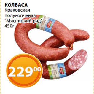 Акция - КОЛБАСА Краковская полукопченая "Мясницкий ряд" 450г