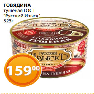 Акция - ГОВЯДИНА тушеная ГОСТ "Русский Изыск" 325г