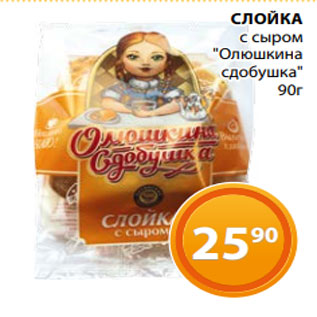 Акция - СЛОЙКА с сыром "Олюшкина сдобушка" 90г