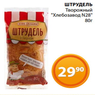 Акция - ШТРУДЕЛЬ Творожный "Хлебозавод N28" 80г