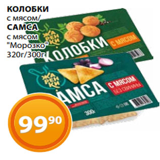 Акция - КОЛОБКИ с мясом/ САМСА с мясом "Морозко" 320г/300г