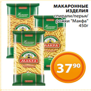 Акция - МАКАРОННЫЕ ИЗДЕЛИЯ спирали/перья/ рожки "Макфа" 450г