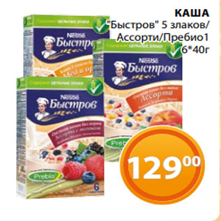 Акция - КАША "Быстров" 5 злаков/ Ассорти/Пребио1 6*40г