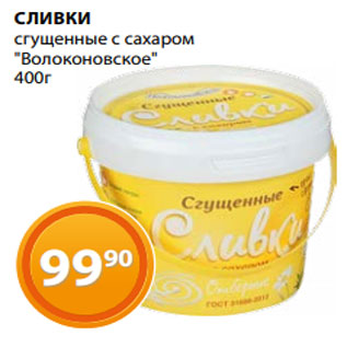 Акция - СЛИВКИ сгущенные с сахаром "Волоконовское" 400г