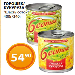 Акция - ГОРОШЕК/ КУКУРУЗА "Шесть соток" 400г/340г