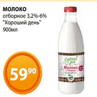 Акция - МОЛОКО отборное 3,2%-6% "Хороший день" 900мл