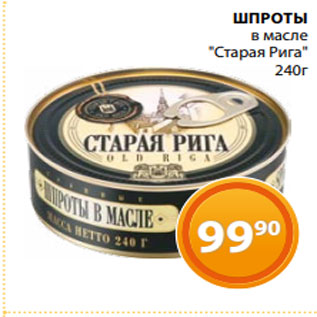 Акция - КИЛЬКА в томатном соусе "Старая Рига" 250г