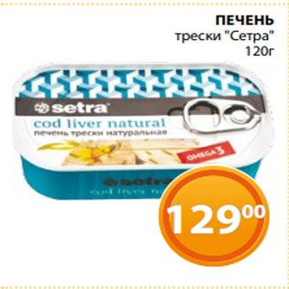 Акция - ПЕЧЕНЬ трески "Сетра" 120г