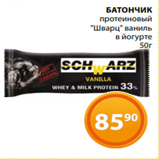 Акция - БАТОНЧИК протеиновый "Шварц" ваниль в йогурте 50г