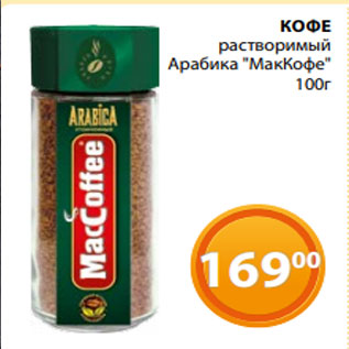 Акция - КОФЕ растворимый Арабика "МакКофе" 100г