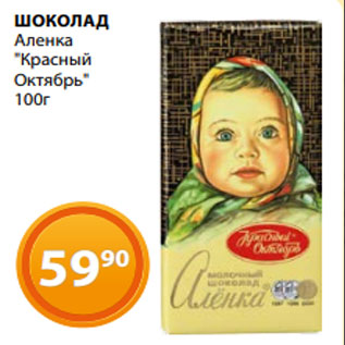 Акция - ШОКОЛАД Аленка "Красный Октябрь" 100г