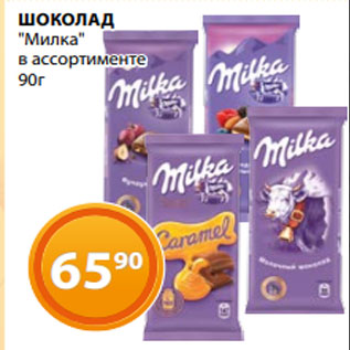 Акция - ШОКОЛАД "Милка" в ассортименте 90г