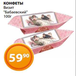 Конфеты визит 400г Бабаевский