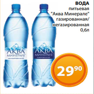 Акция - ВОДА питьевая "Аква Минерале" газированная/ негазированная 0,6л