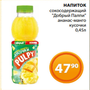 Акция - НАПИТОК сокосодержащий "Добрый Палпи" ананас-манго кусочки 0,45л