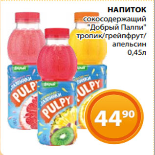 Акция - НАПИТОК сокосодержащий "Добрый Палпи" тропик/грейпфрут/ апельсин 0,45л