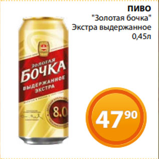 Акция - ПИВО "Золотая бочка" Экстра выдержанное 0,45л