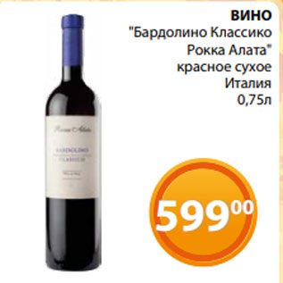 Акция - ВИНО "Бардолино Классико Рокка Алата" красное сухое Италия 0,75л