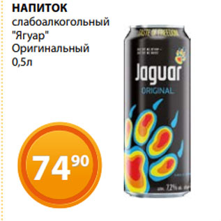 Акция - НАПИТОК слабоалкогольный "Ягуар" Оригинальный 0,5л
