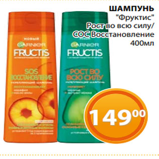 Акция - ШАМПУНЬ "Фруктис" Рост во всю силу/ СОС Восстановление 400мл