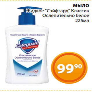 Акция - МЫЛО Жидкое "Сэйфгард" Классик Ослепительно белое 225мл