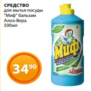 Акция - СРЕДСТВО для мытья посуды "Миф" бальзам Алоэ-Вера 500мл