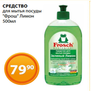 Акция - СРЕДСТВО для мытья посуды "Фрош" Лимон 500мл