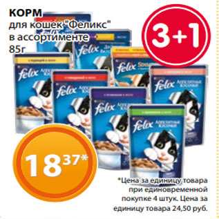 Акция - КОРМ для кошек "Феликс" в ассортименте 85г