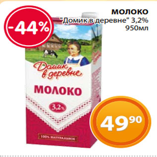 Акция - МОЛОКО "Домик в деревне" 3,2% 950мл