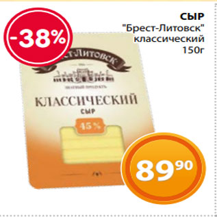 Акция - СЫР "Брест-Литовск" классический 150г