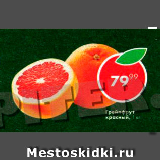 Акция - Грейпфрут красный