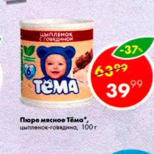 Акция - Пюре мясное Тема