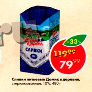 Акция - Сливки питьевые Домик в деревне 10%