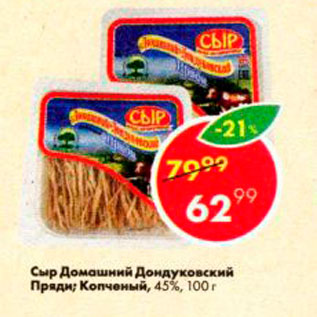 Акция - Сыр Домашний 45%