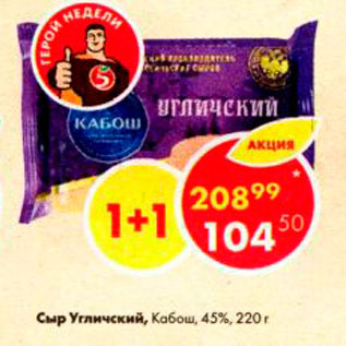 Акция - Сыр Углиский Кабош 45%