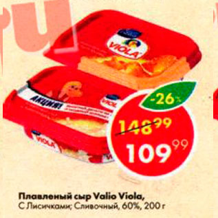 Акция - Плавленый сыр Valio Viola