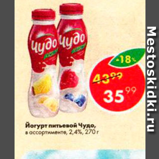 Акция - Йогурт питьевой Чудо