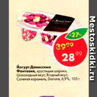 Акция - Йогурт Даниссимо