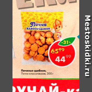 Акция - Печенье сдобное