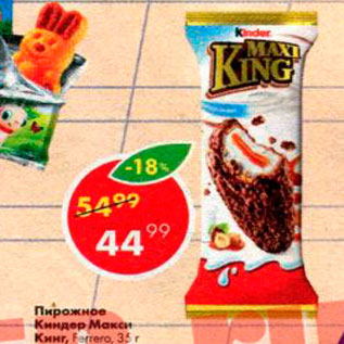 Акция - Пирожное Киндер Макси