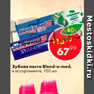 Акция - Зубная паста Blend-d-Med