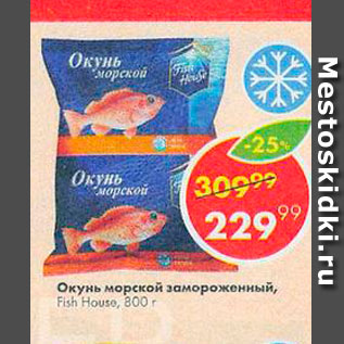 Акция - Окунь морской Fish House