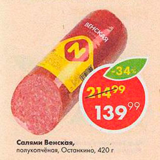 Акция - Салями Венская Останкино