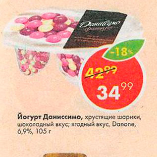 Акция - Йогурт Даниссимо