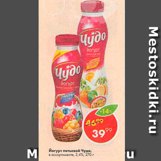Акция - Йогурт питьевой Чудо