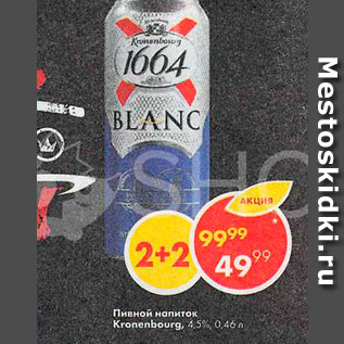 Акция - Пивной напиток Kronenburg