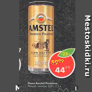 Акция - Пиво Amstel Premium